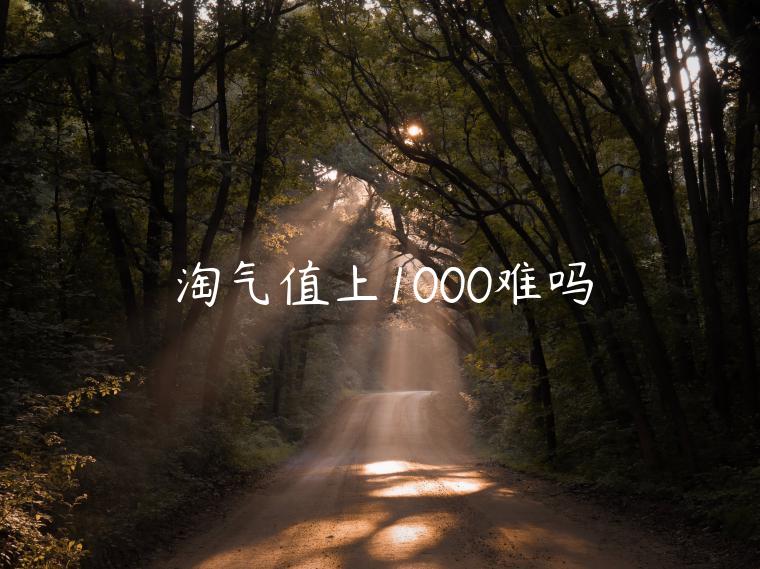 淘氣值上1000難嗎